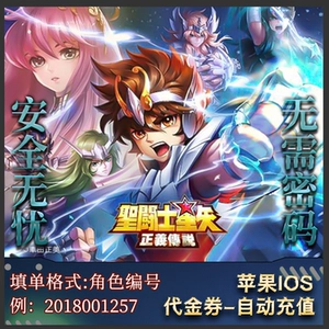 Apple ios saint seiya: праведные легенды Мобильные игры перезаряжаются 238 Стоимость лица 238 Юань Ваучер автоматической перезарядки