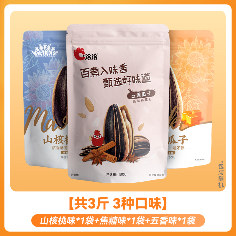 洽洽500g*3袋山核桃味焦糖味五香味原瓜子恰恰葵花籽坚果炒货