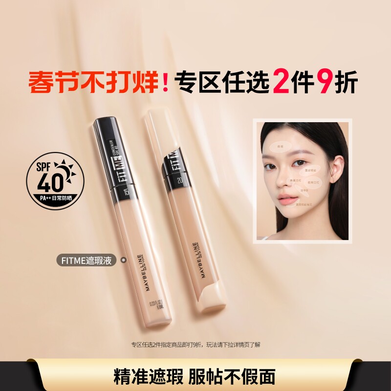 【新年礼物】美宝莲纽约FITME定制遮瑕笔自然服帖提亮黑眼圈 - 淘宝联盟商品