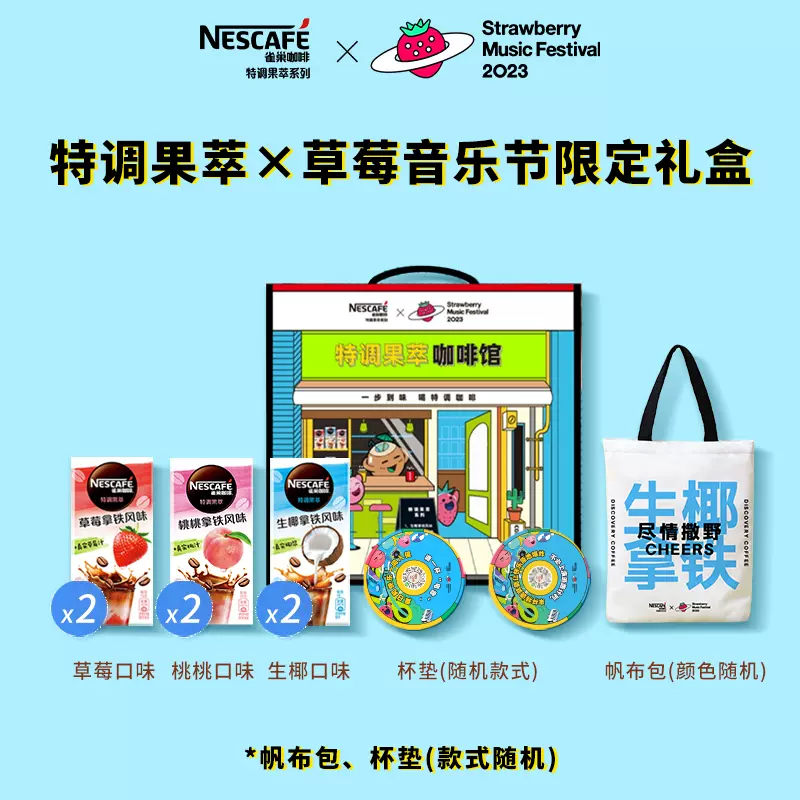 Nestle 雀巢 特调果萃速溶咖啡 草莓音乐节限定礼盒 5条*6盒（含杯垫+帆布包） 聚划算双重优惠折后￥59.4包邮