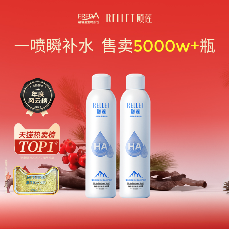 福瑞达医药 Rellet 颐莲 玻尿酸补水喷雾 300ml*2瓶 百亿补贴折后￥60包邮