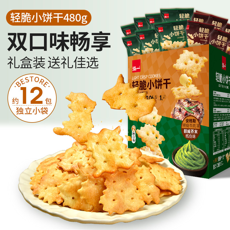 泓一轻脆小饼干多口味组合装鳕鱼牛肉咸味饼干办公室健康解馋零食