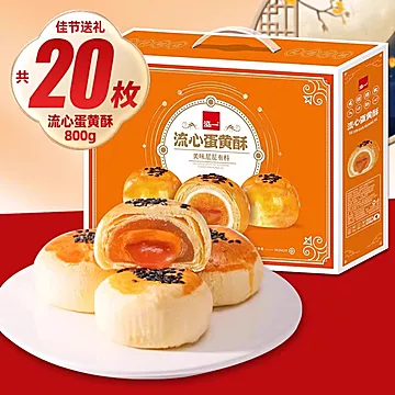 【泓一】流心蛋黄酥礼盒800g箱