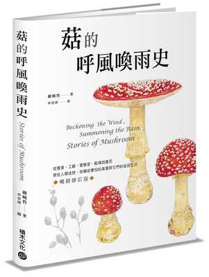 taobao agent Pre -sale of Gu Xiaoshe's History of the Wind and Rain (Best -selling Revisible Edition): From the table, factory, laboratory, battlefield to farmland, the fungi that humans are obsessed with, dependent or fearful