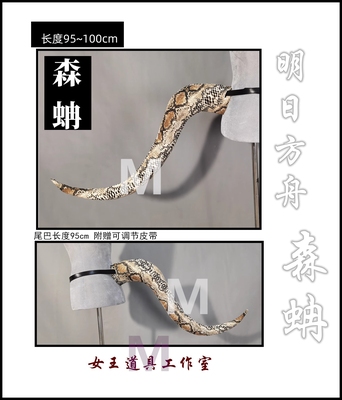 taobao agent Tomorrow Ark Mori cosplay props tail new special offer special free shipping customization