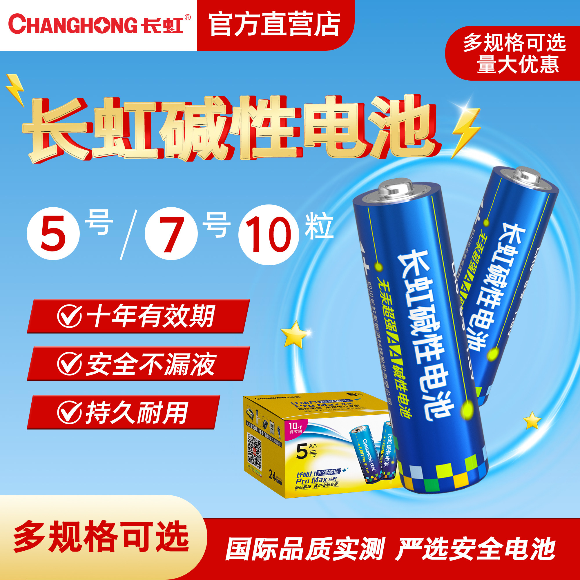长虹7号电池5号五号七号小号粒玩具手表闹钟遥控器智能锁指纹锁碱性空调电池剃须刀鼠标小风扇耐用性正品… - 淘宝联盟商品