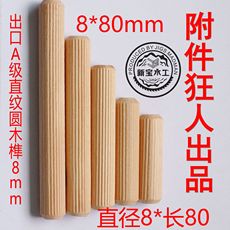 Деревянная пробка a级出口8*80mm新宝直纹圆木榫木钉木棒木楔木塞排榫定位器可用 New Treasure