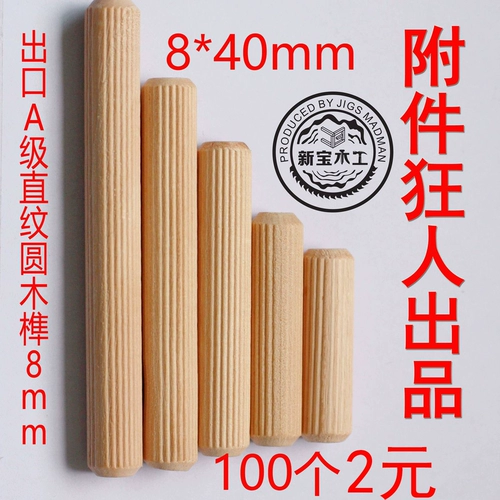 [出口A级8*40mm新宝直纹圆木榫木钉木棒木楔木塞（100个2元）]