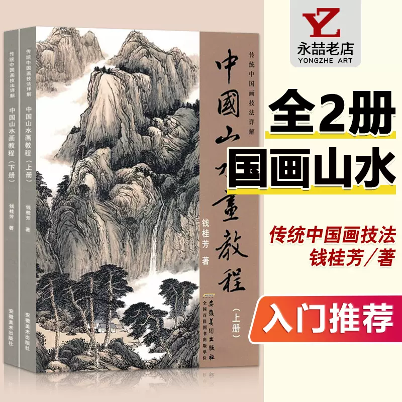 全2册【13年老店】中国山水画教程上下两册山水画入门教材国画