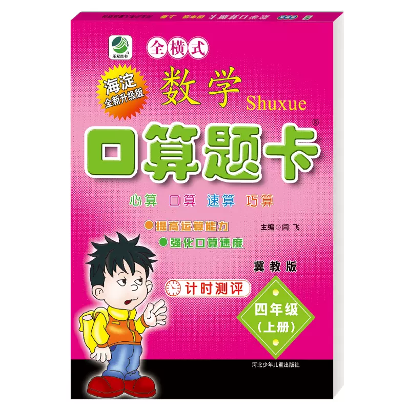 11年老店 口算题卡三年假上册数学冀教版22秋口算心算速算小学生口卡小学数学寒暑假作业3年级计算能手算数天天练练习册算术