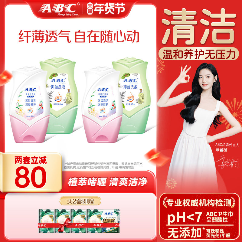 ABC官方旗舰店正品草本清洁便携经期清洗护理液温润洁净清凉温和,淘宝优惠券,粉丝福利购,淘宝优惠卷