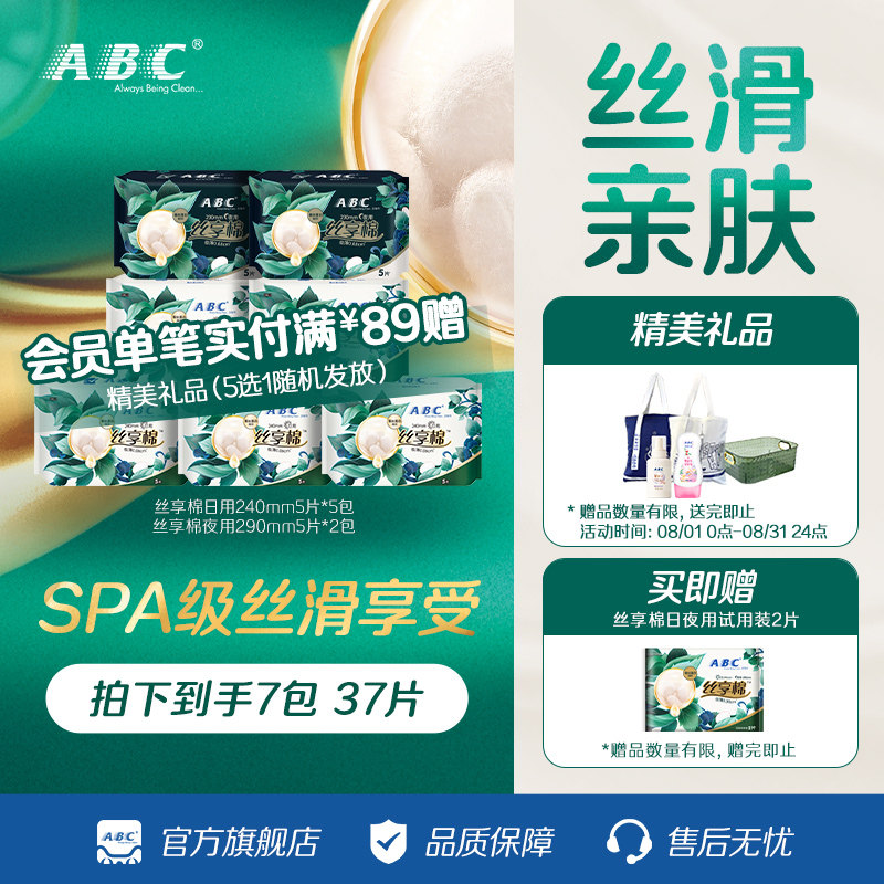 ABC丝享棉 蚕丝蛋白精华 丝滑舒敏透气日用夜用姨妈卫生巾组合