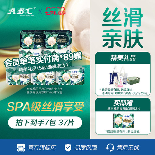 ABC丝享棉 蚕丝蛋白精华 丝滑舒敏透气日用夜用姨妈卫生巾组合