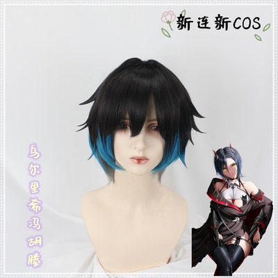 taobao agent Custom hair cover cosplay blue route character Ulrich vonged Husotino head to launch a pseudo -hairs