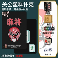 [ПВХ водонепроницаемая карта Маджонга - Гучао Румян для лица Гуан Гун + таблица Мат + Сумочка + Чипс с баллов] Отправить кубики * 2