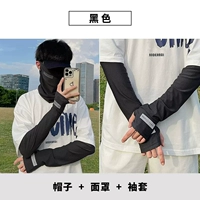 [云碳黑冰丝面罩+袖套+云炭黑防晒帽【upf50+】]