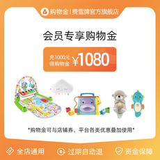 Игрушка-магазины золота 费雪牌官方旗舰店专享购物金-充值购物享折上折