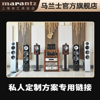 Marantz/马兰士 Hifi Audio Home Cinema План настройки для консультационных консультаций.