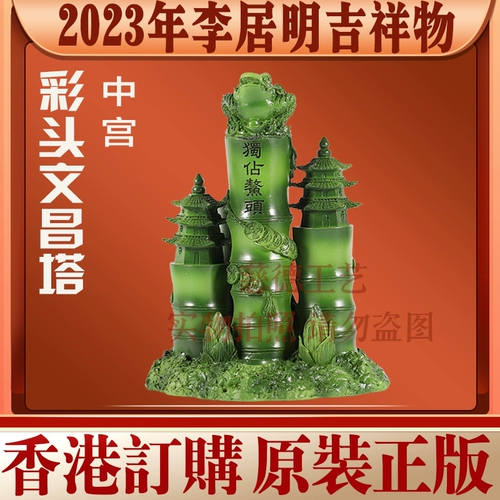 Li Juming 2023 Год талисмана кролика Zhonggong Caitou Wenchang Pagoda четыре зеленый Wenchang Home Craft Swing