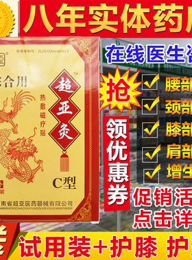 超亚灸b型热敷磁疗贴颈椎腰椎膝关节肩周颈部膝部肩部腰部用河南