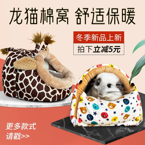 Хэм Сейген Хлопко Гнездо кроличье сосна крыса Голландская свинина, дельфин, домашние животные зимой, теплая спальня для спальни без хлопка.