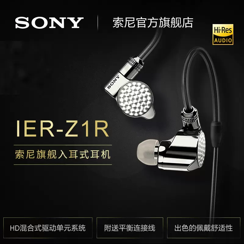 Sony/索尼IER-Z1R 旗舰立体声动铁Hi-Res入耳式Hifi耳机发烧友-Taobao