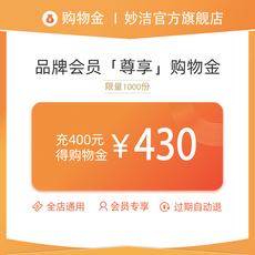家庭/个人清洁工具购物金 【会员专享】妙洁品牌会员专属限定购物金