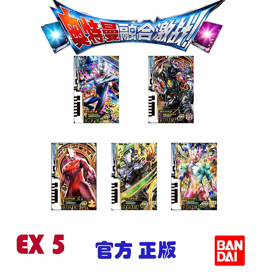 [正版 奥特曼融合激战街机卡片 EX补充卡包5 万代卡玩 耀闪新光]