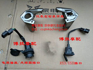 Bo Gengmo with Zongshen Motorcycle Cigarette Light Driver ZS250GY-3 Converter RX3 3S RX4 Instrument Decoration USB connection