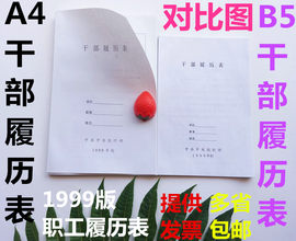 干部履历表【多图】_价格_图片- 天猫精选