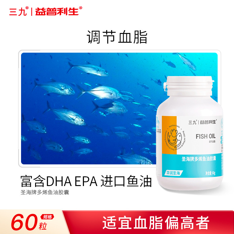 三九深海鱼油软胶囊DHA中老年成人大豆磷脂搭鱼肝油辅助降血脂EPA