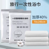Одноразовое банное полотенце, одноразовая большая хлопковая портативная упаковка для путешествий, увеличенная толщина