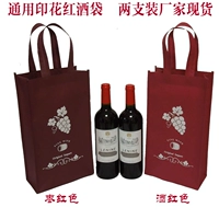 Красное вино не -слоеное сумка красного вина, вино, не слоя, две бутылки из двух бутылок из двух баров и двух кусочков в середине ткани.