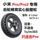 Xiaomi pro/pro2 задние колеса сплошные шины