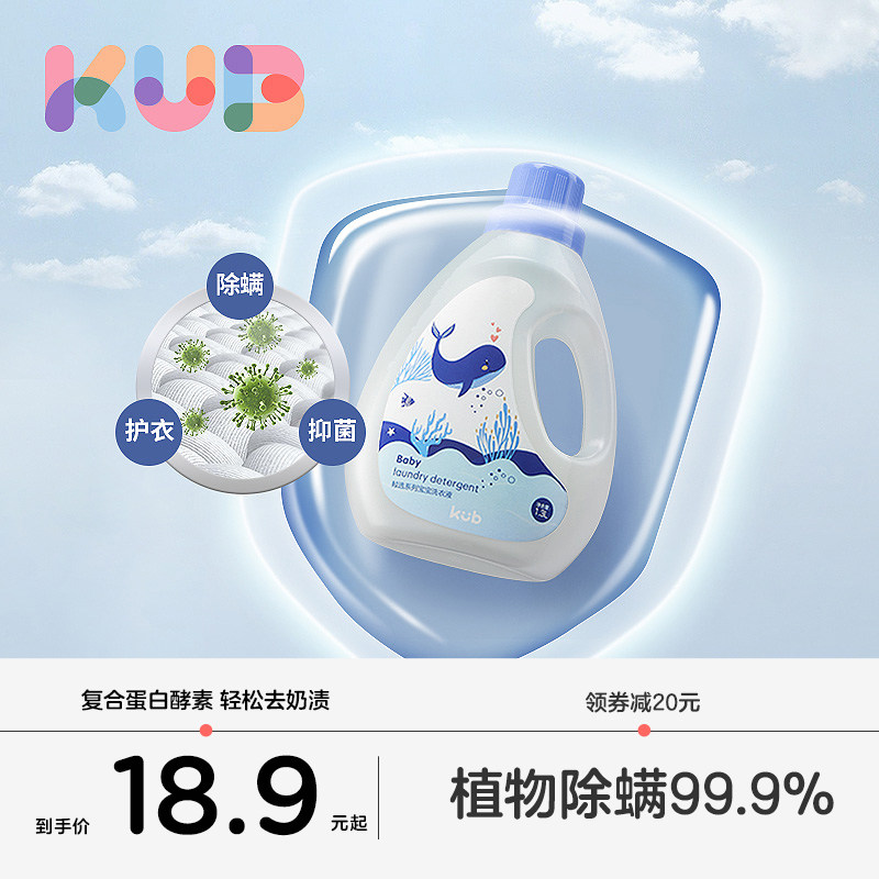 KUB可优比婴儿洗衣液婴幼儿婴儿大人通用专用除菌酵素去渍清洗液