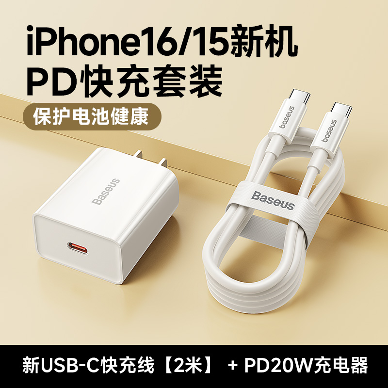 【iPhone16/15快充套装】20W充电器+2米USB-C快充线