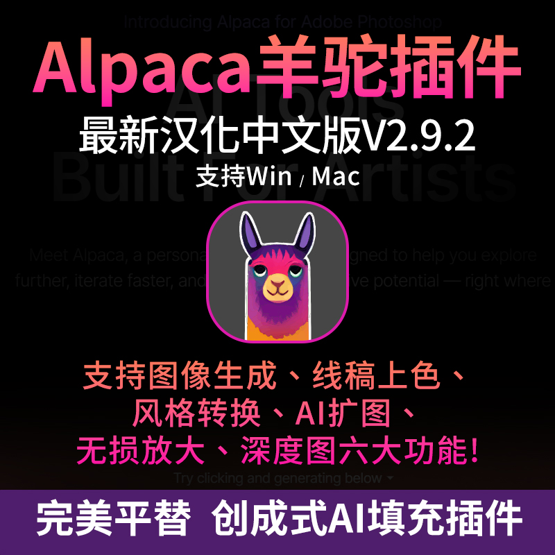 【PS插件】羊驼插件创成式填充Alpaca新版汉化中文2.9.2AI扩图支持Win+Mac