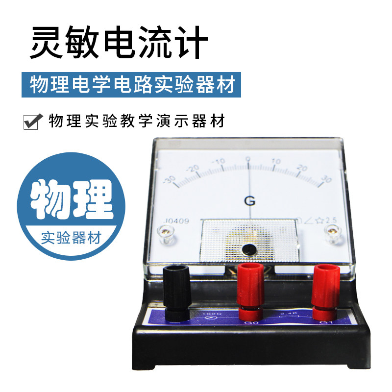 电压表电流表灵敏电流计指针式电路电压测量双量程安培表初高中物理电学实验器材老师用实验教具