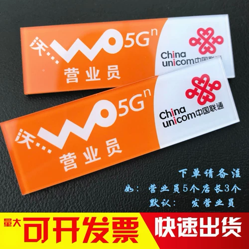 Настраиваемая на грудной клетке yayli China Unicom 5G New Salesperser Store Manager Manager Manager Manager Manager Work Tumber Plate