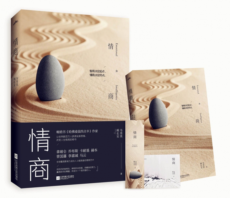 【签名版 赠书签 明信片】正版预定 情商 哈佛凌晨四点半作家韦秀英