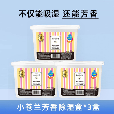 花仙子香水调除湿盒小苍兰香氛室内衣柜吸湿神器防潮香水干燥剂