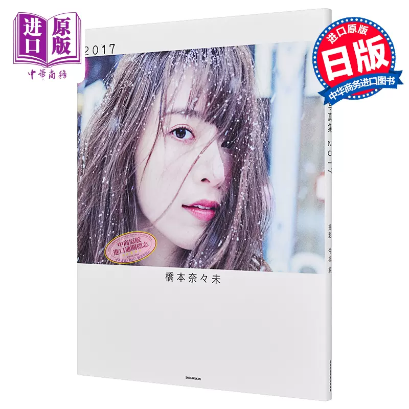 中商原版 桥本奈奈未乃木坂46 首本写真集温柔的刺日文原版橋本奈々未ファースト写真集 やさしい棘 とげ 幻冬
