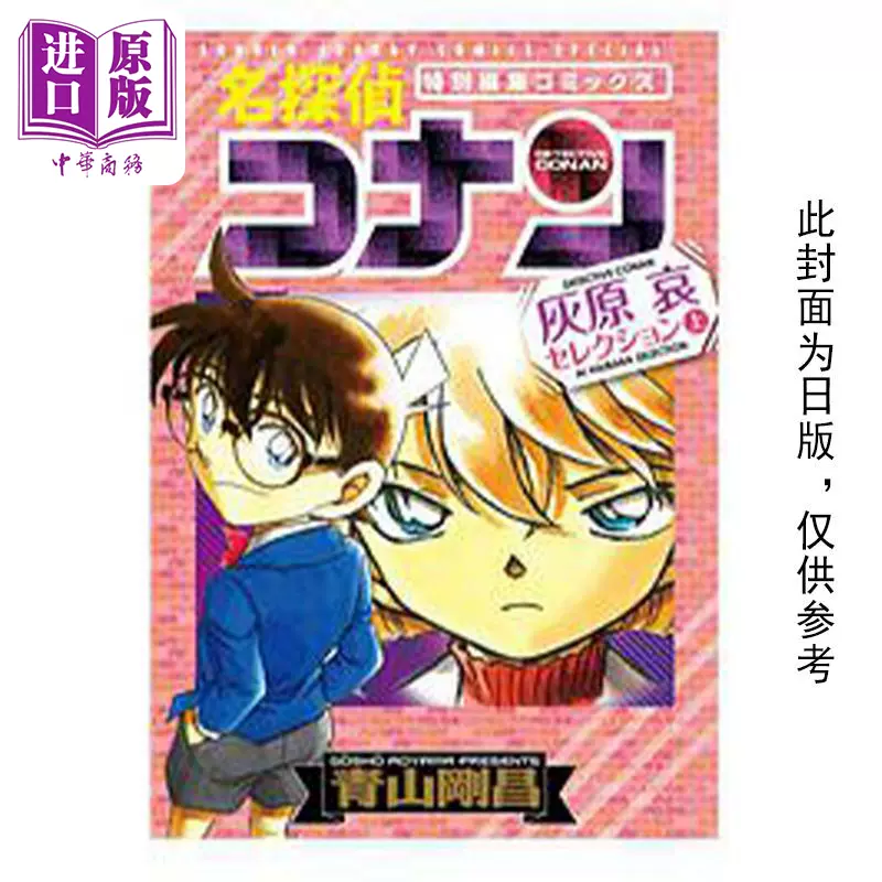 名侦探柯南灰原哀特集上下2册漫画套装日文原版名探偵コナン灰原哀セレクション 中商原版 名侦探柯南灰原哀特集上下2册漫画套装日文原版名探偵コナン灰原哀セレクション 中商原版
