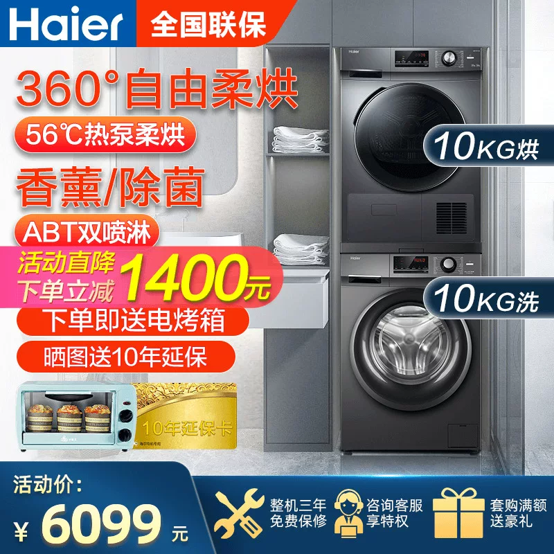 [新款海尔洗烘套滚筒洗衣机热泵烘干机组合10kg家用干衣机洗干套装]