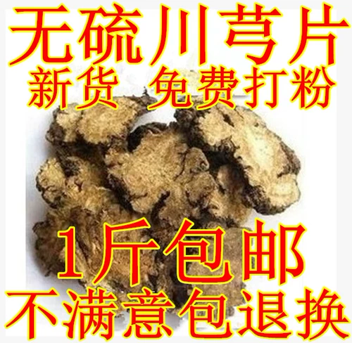 [生川芎片 全干 中药材 台芎 川穹 抚芎 野生 精选500克包邮]