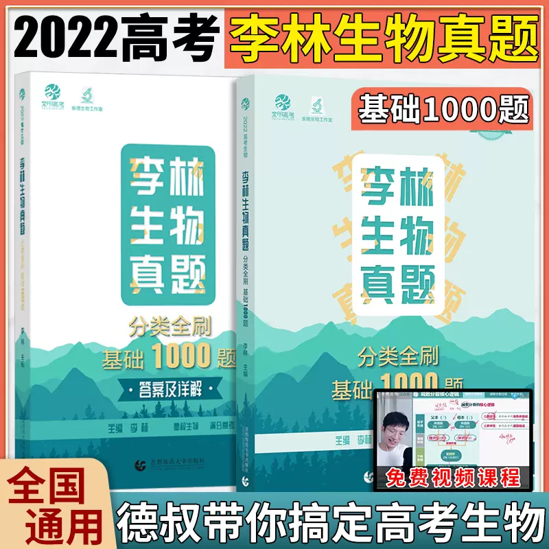 22高考李林生物真题分类全刷培优400题全国卷10年高考生物真题分类归纳德叔安德生物高中理科历年真题可搭李林生物笔记1000题