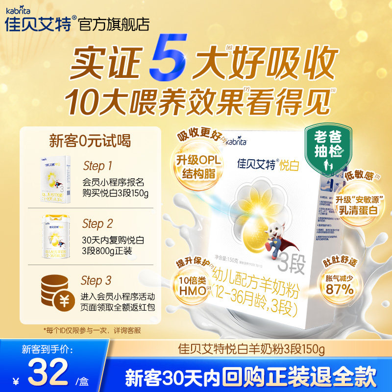 [0元试用]佳贝艾特幼儿羊奶粉3段悦白150g荷兰试用装盒装奶粉BB - 淘宝联盟商品