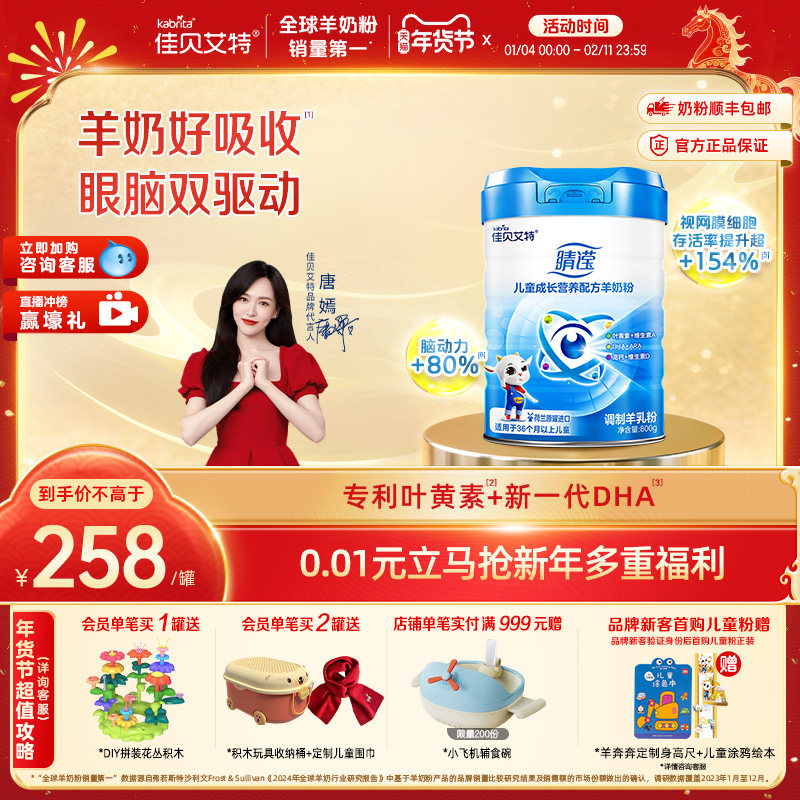 新国标 佳贝艾特4段睛滢800g*1罐官方正品儿童学生成长配方羊奶粉,婴童奶粉,淘宝优惠券,粉丝福利购,淘宝优惠卷