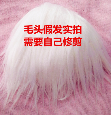 taobao agent New product innovation low price] BJD hairy head white mid -length and long hair doll hair wigs can be customized