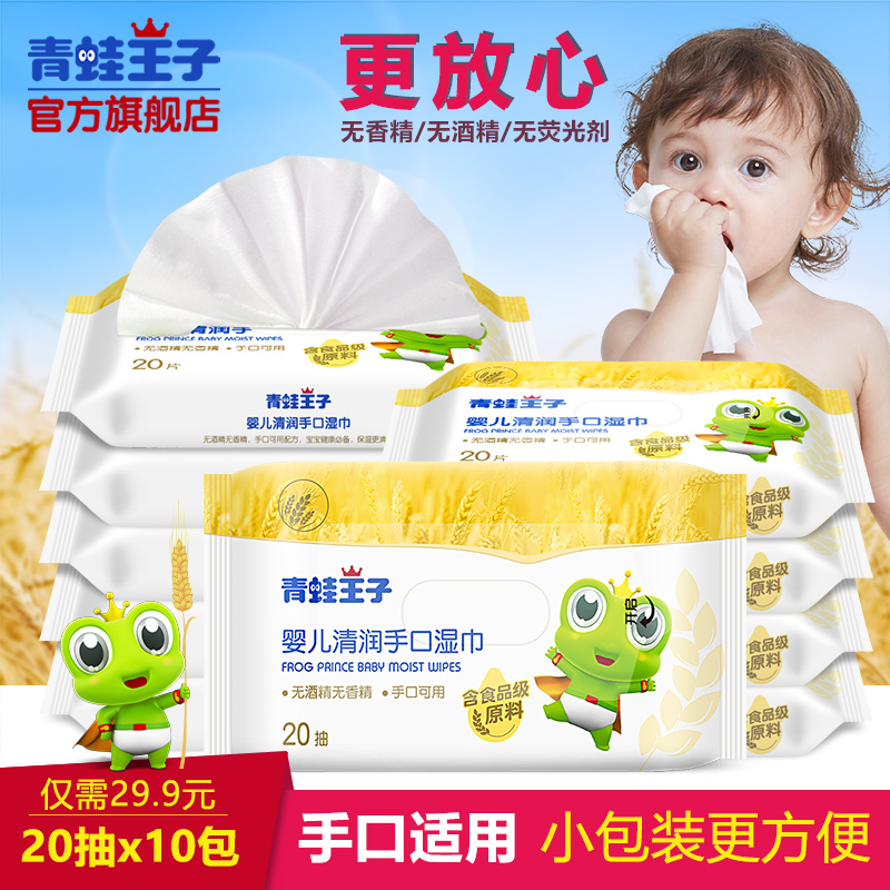 青蛙王子婴儿湿巾便携随身装迷你小包婴幼儿童手口专用宝宝湿纸巾